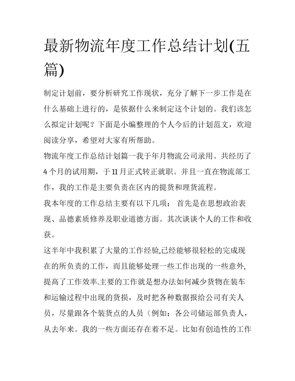 最新物流年度工作总结计划(五篇)_第1页