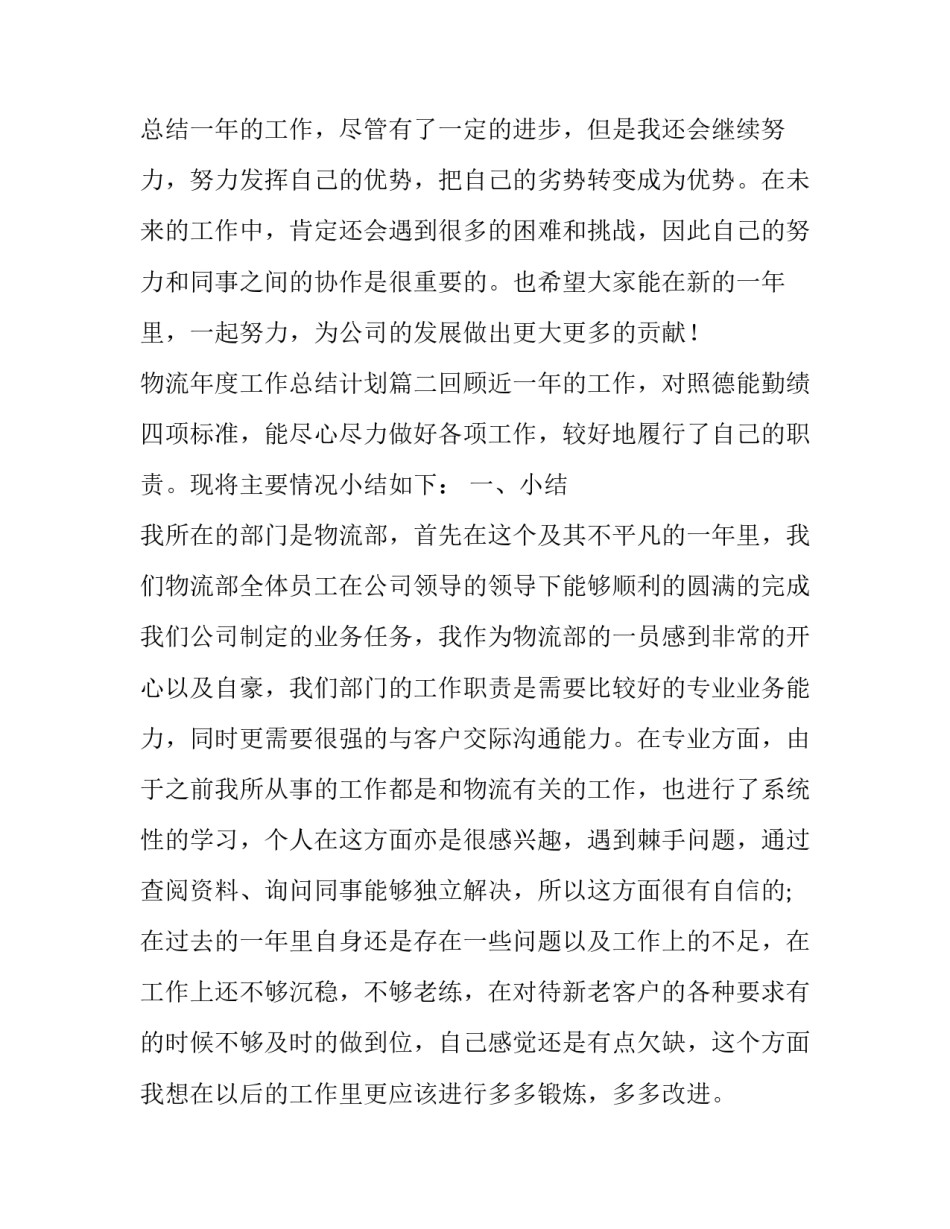 最新物流年度工作总结计划(五篇)_第3页