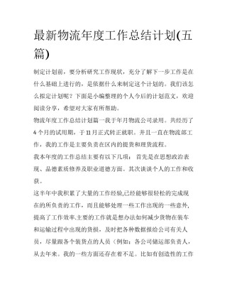 最新物流年度工作总结计划(五篇)