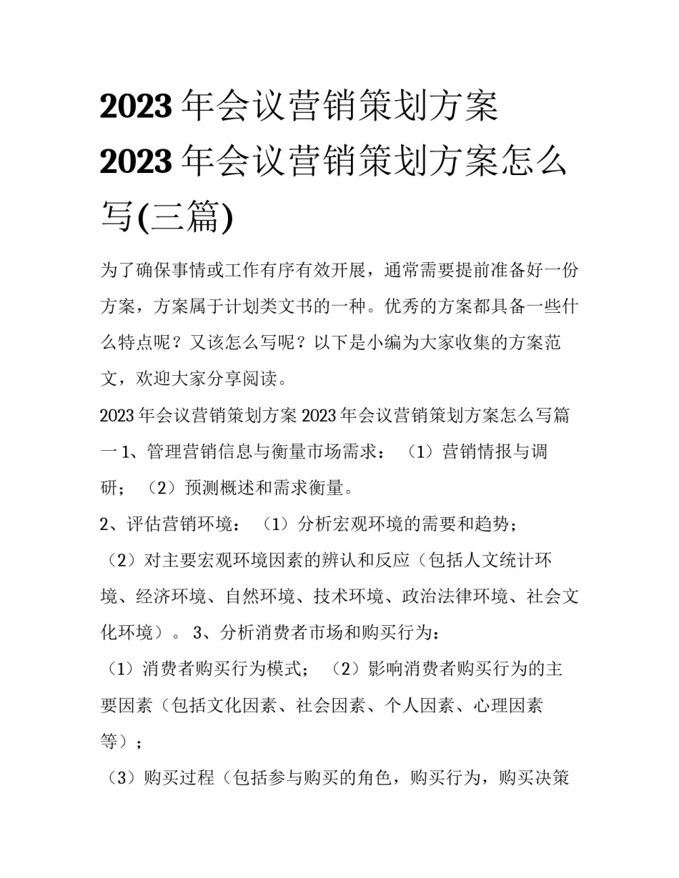 2023年会议营销策划方案 2023年会议营销策划方案怎么写(三篇)_第1页