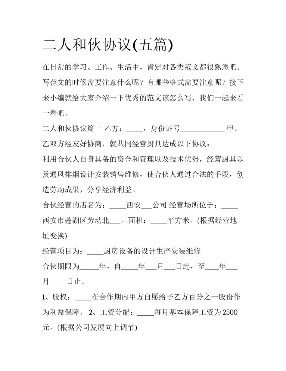二人和伙协议(五篇)_第1页