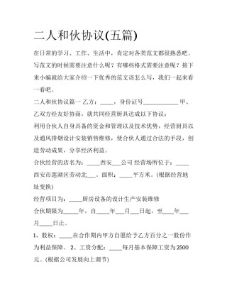 二人和伙协议(五篇)