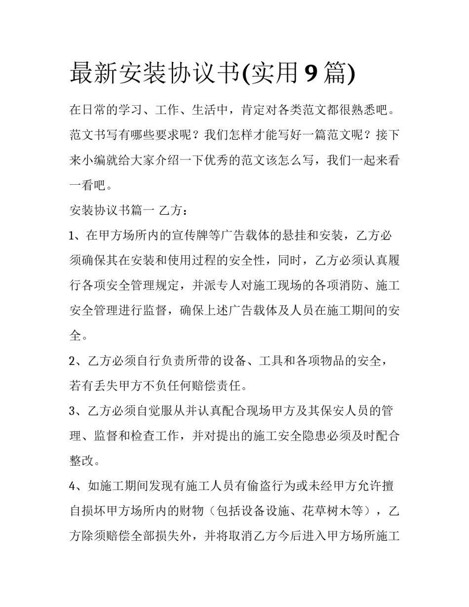 最新安装协议书(实用9篇)_第1页
