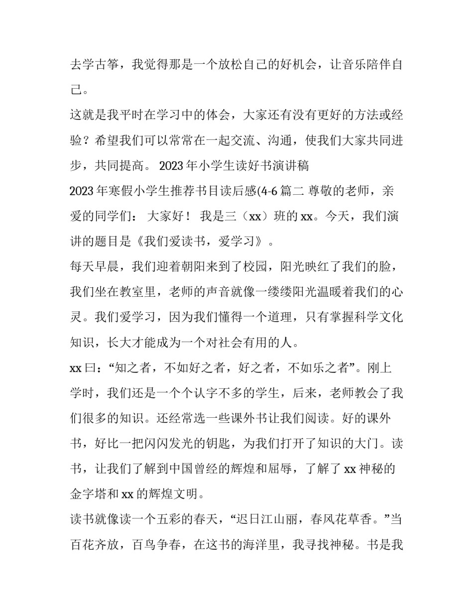 2023年小学生读好书演讲稿 2023年寒假小学生推荐书目读后感(4-6(4篇)_第2页