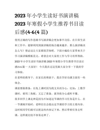 2023年小学生读好书演讲稿 2023年寒假小学生推荐书目读后感(4-6(4篇)