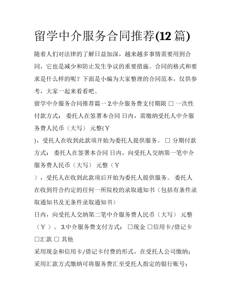 留学中介服务合同推荐(12篇)_第1页