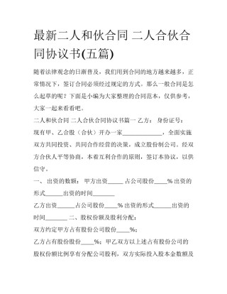 最新二人和伙合同 二人合伙合同协议书(五篇)