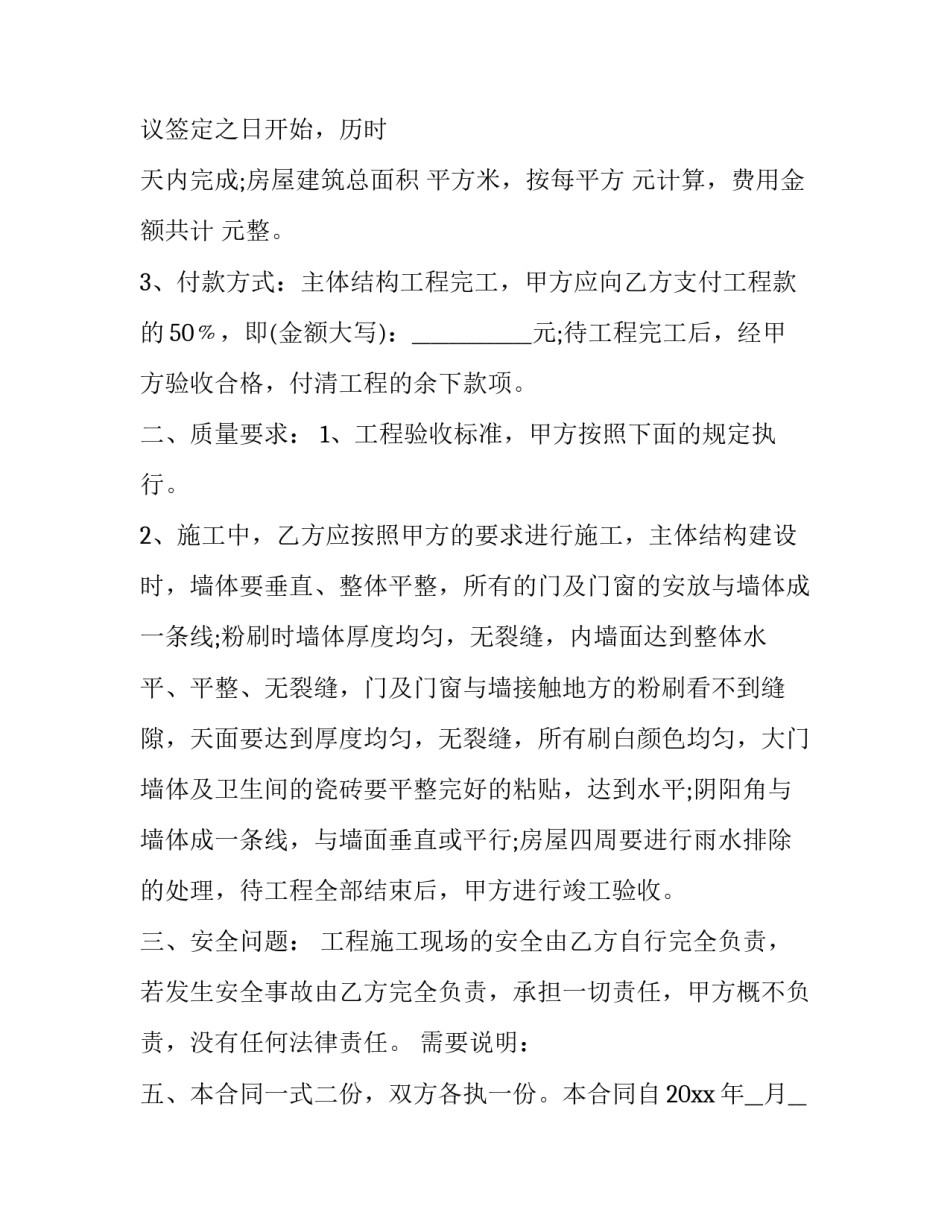 2023年土建工程承包合同协议书网 土建工程承包合同(实用5篇)_第2页