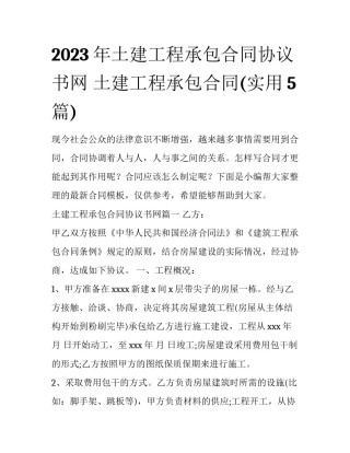 2023年土建工程承包合同协议书网 土建工程承包合同(实用5篇)