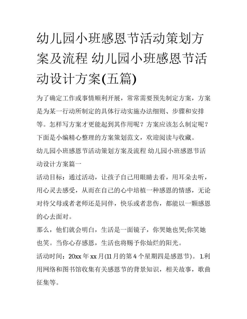 幼儿园小班感恩节活动策划方案及流程 幼儿园小班感恩节活动设计方案(五篇)_第1页