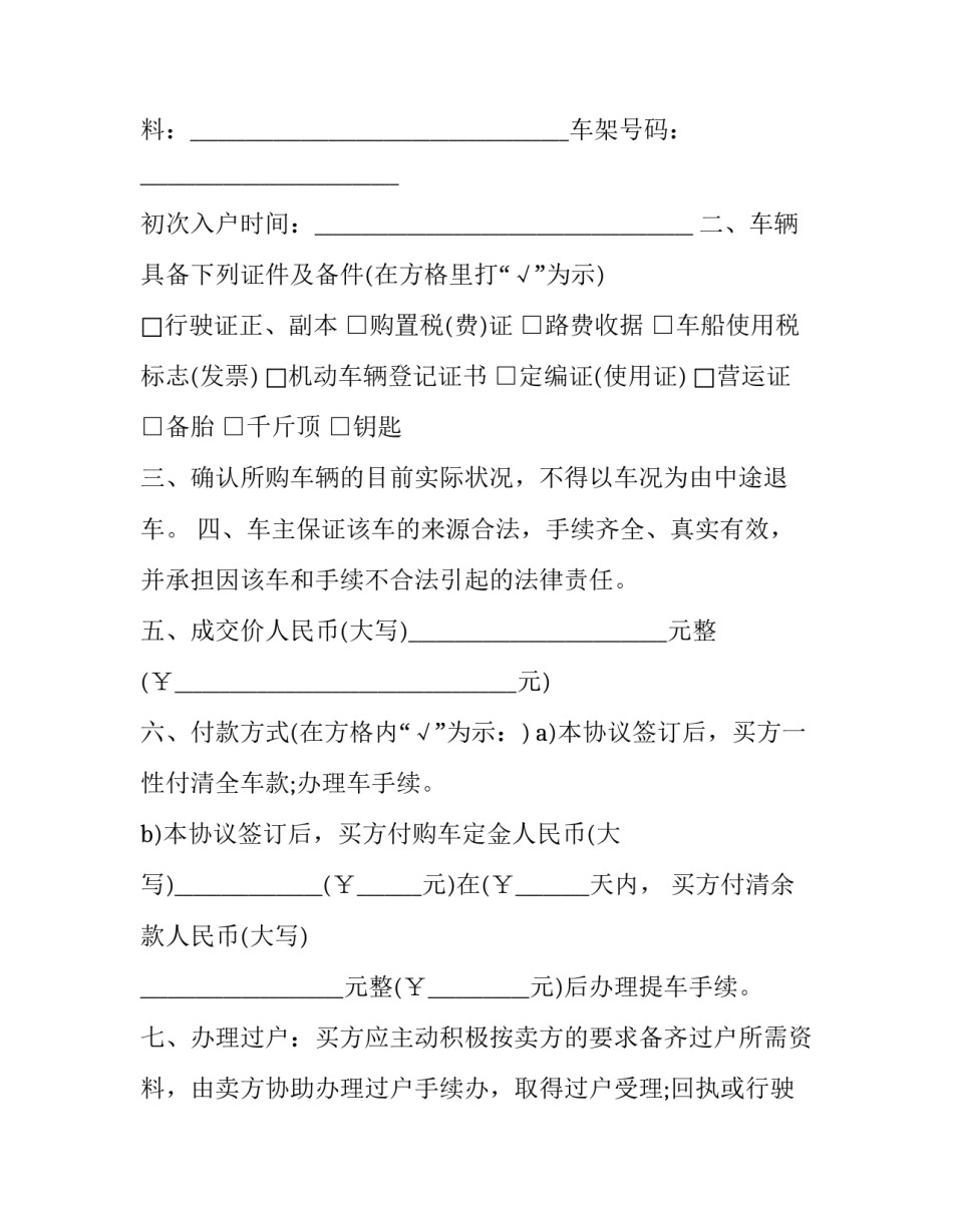 2023年二手车买卖合同书范本 《二手车买卖合同》(十二篇)_第2页