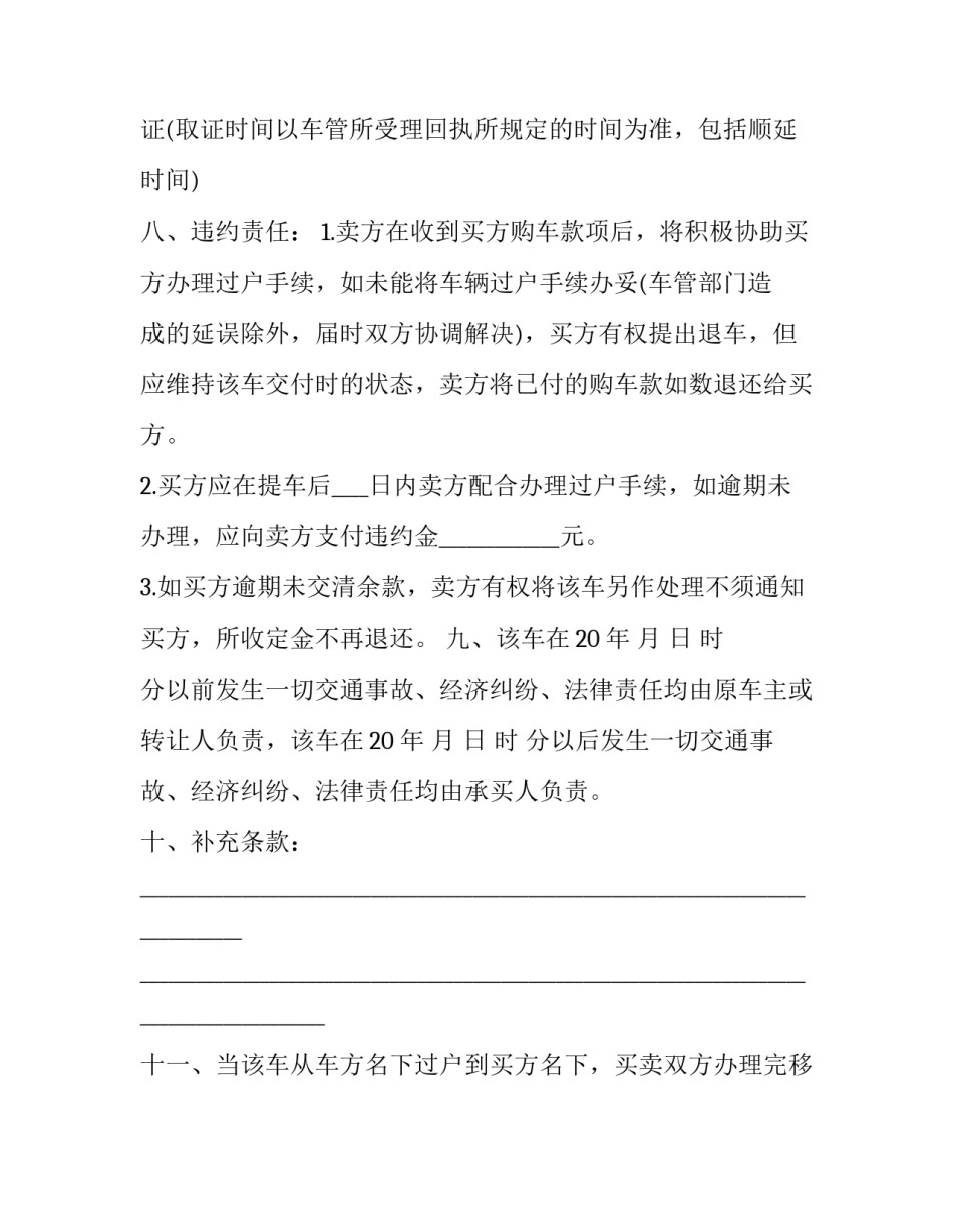 2023年二手车买卖合同书范本 《二手车买卖合同》(十二篇)_第3页