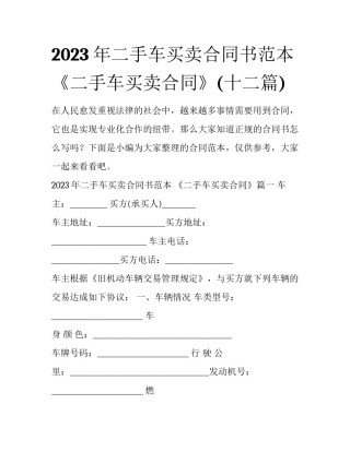 2023年二手车买卖合同书范本 《二手车买卖合同》(十二篇)
