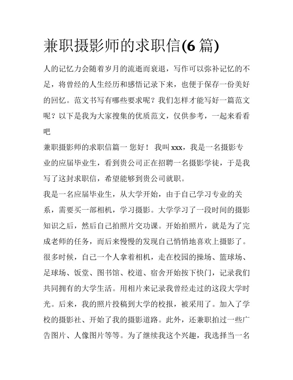 兼职摄影师的求职信(6篇)_第1页