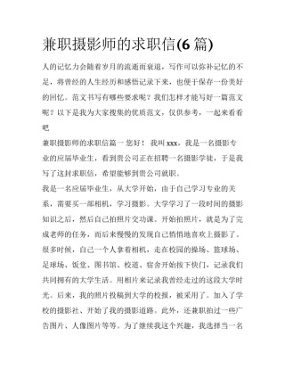 兼职摄影师的求职信(6篇)