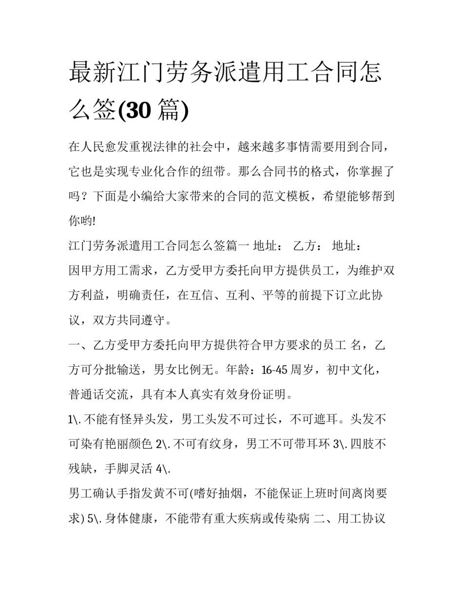 最新江门劳务派遣用工合同怎么签(30篇)_第1页