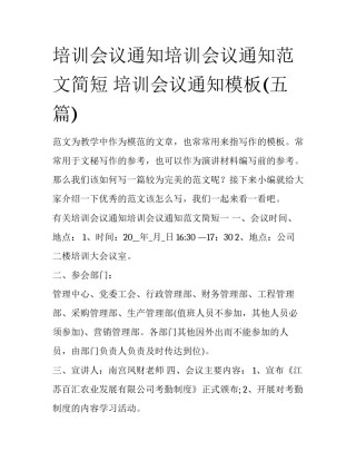 培训会议通知培训会议通知范文简短 培训会议通知模板(五篇)