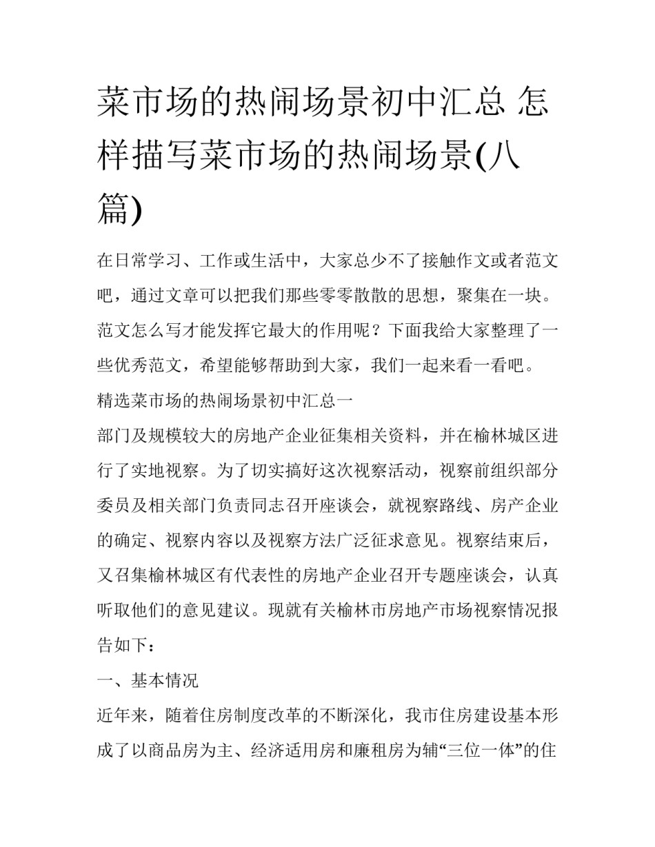 菜市场的热闹场景初中汇总 怎样描写菜市场的热闹场景(八篇)_第1页