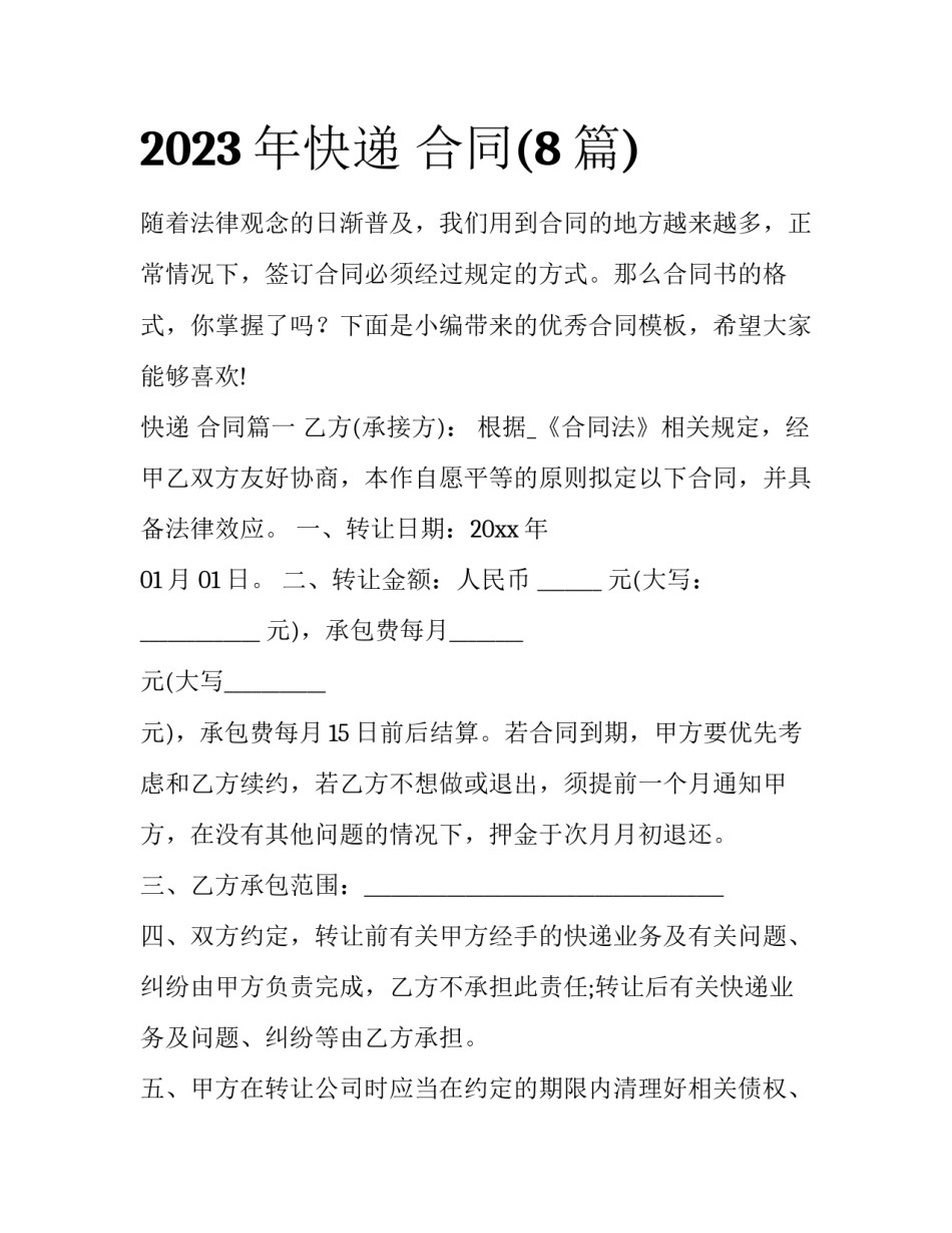 2023年快递 合同(8篇)_第1页