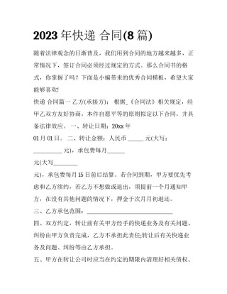 2023年快递 合同(8篇)