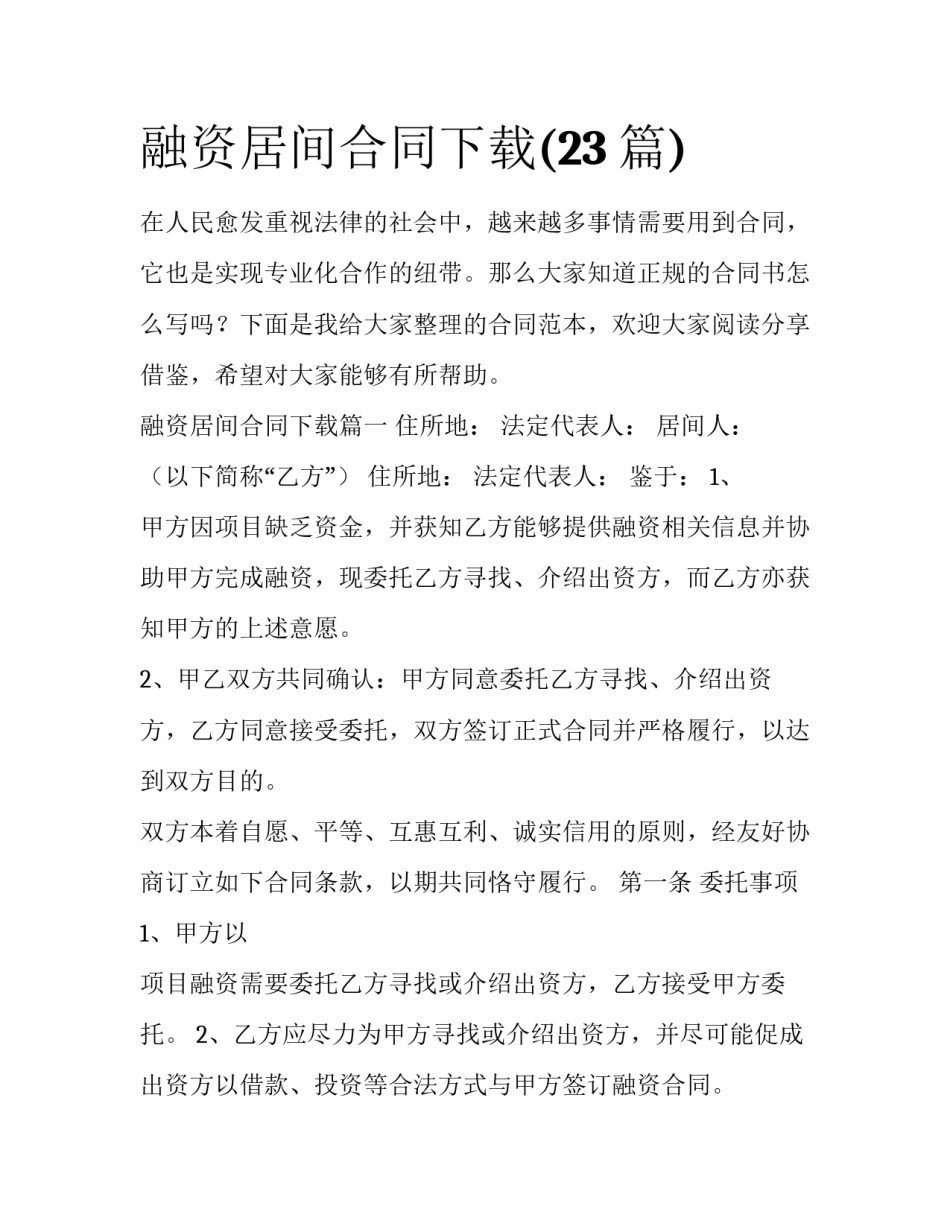 融资居间合同下载(23篇)_第1页
