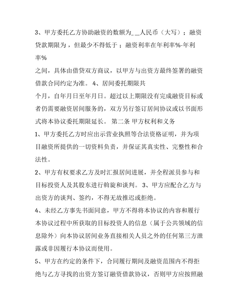 融资居间合同下载(23篇)_第2页