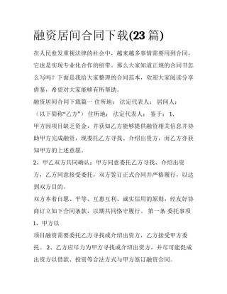 融资居间合同下载(23篇)