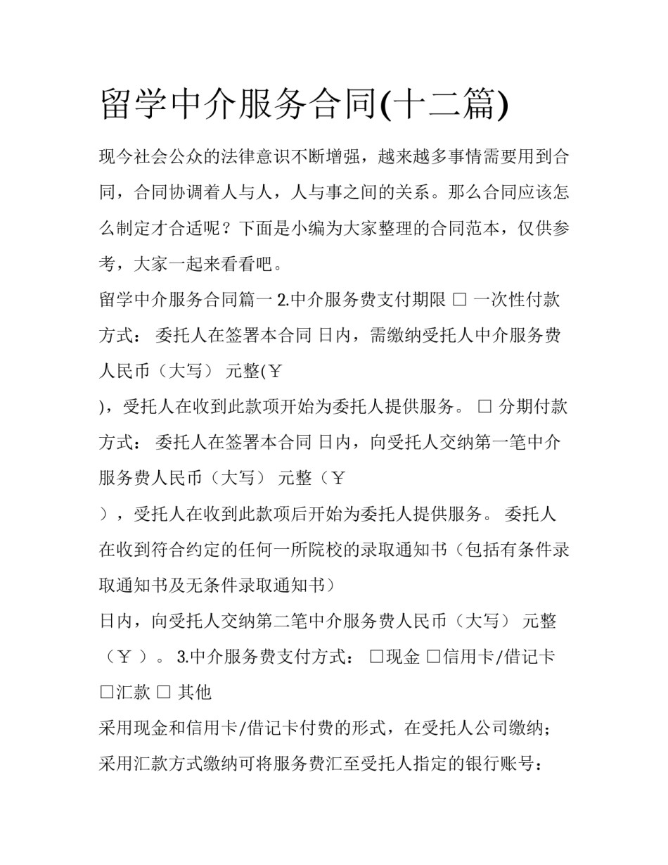 留学中介服务合同(十二篇)_第1页