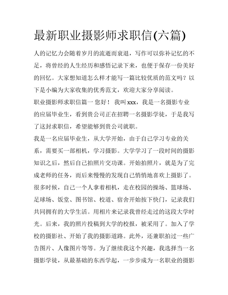 最新职业摄影师求职信(六篇)_第1页