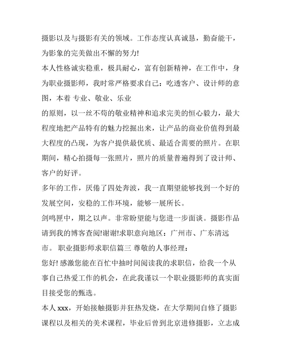 最新职业摄影师求职信(六篇)_第3页