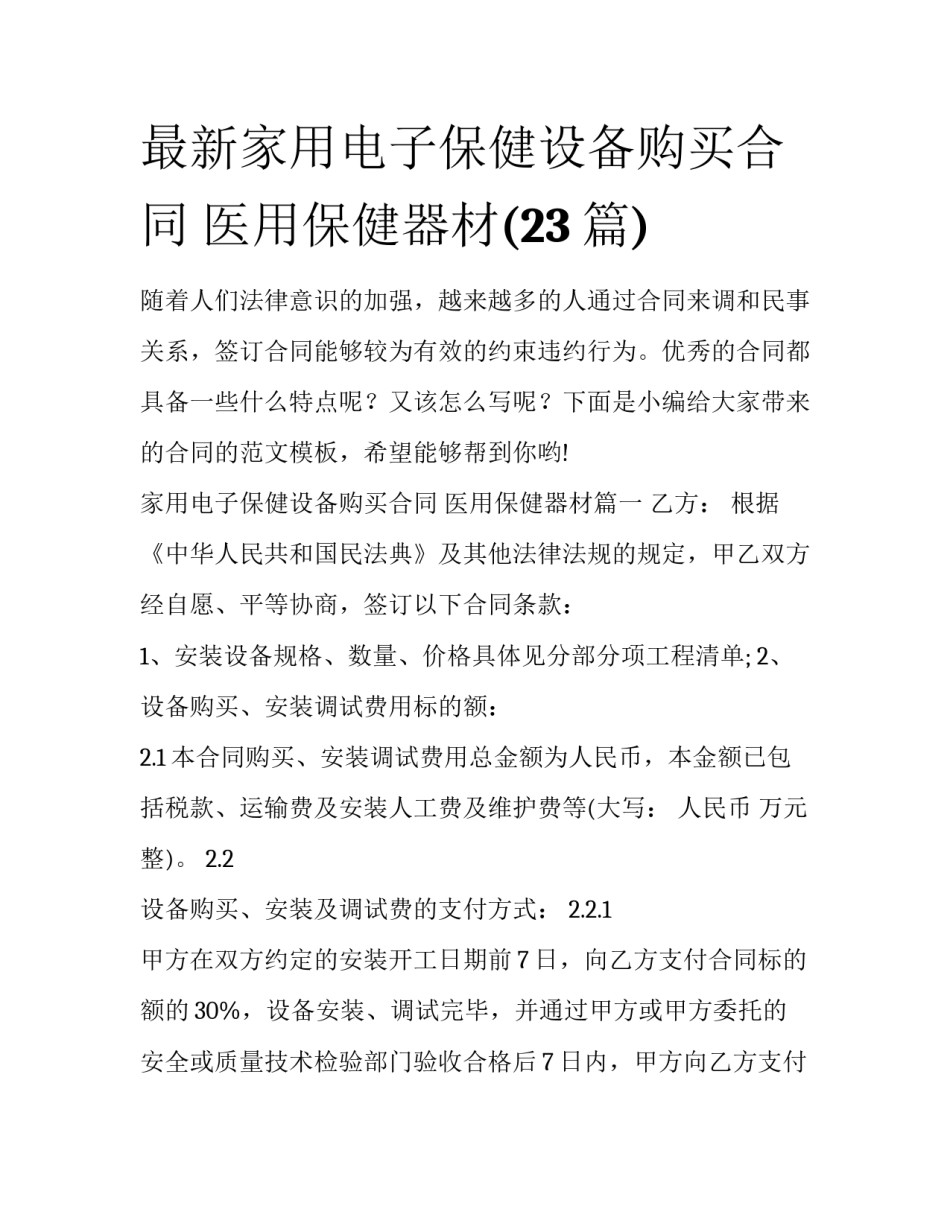 最新家用电子保健设备购买合同 医用保健器材(23篇)_第1页