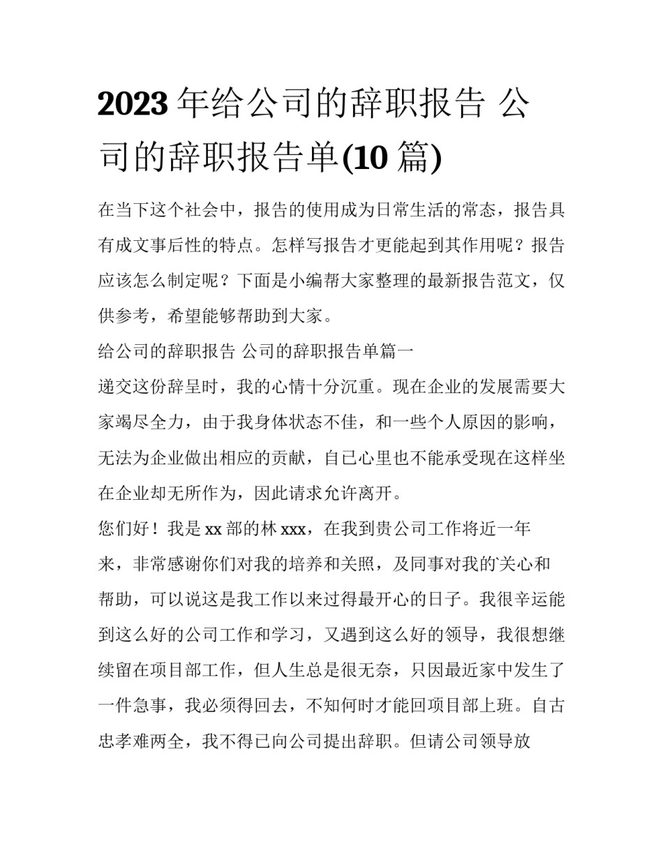 2023年给公司的辞职报告 公司的辞职报告单(10篇)_第1页