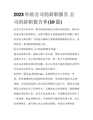 2023年给公司的辞职报告 公司的辞职报告单(10篇)