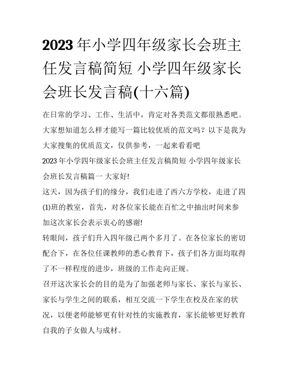 2023年小学四年级家长会班主任发言稿简短 小学四年级家长会班长发言稿(十六篇)_第1页