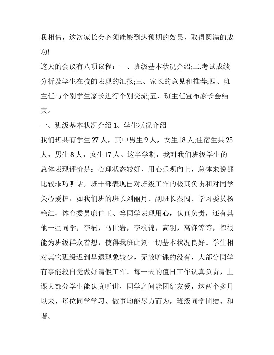 2023年小学四年级家长会班主任发言稿简短 小学四年级家长会班长发言稿(十六篇)_第2页