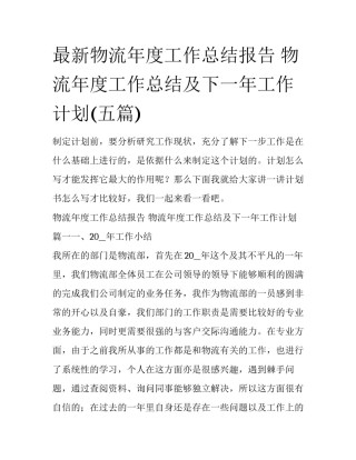 最新物流年度工作总结报告 物流年度工作总结及下一年工作计划(五篇)