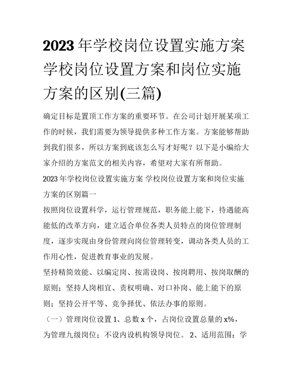 2023年学校岗位设置实施方案 学校岗位设置方案和岗位实施方案的区别(三篇)_第1页