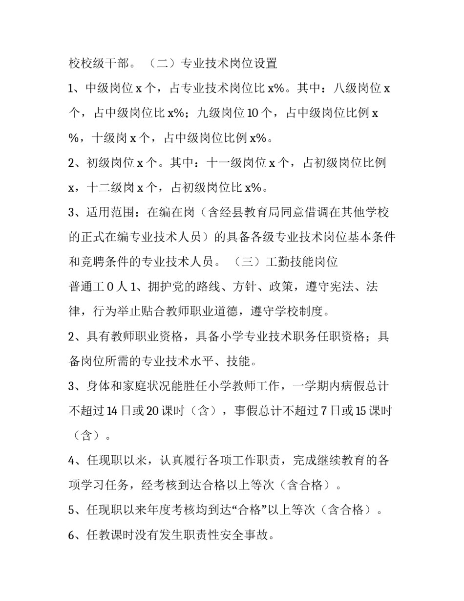 2023年学校岗位设置实施方案 学校岗位设置方案和岗位实施方案的区别(三篇)_第2页