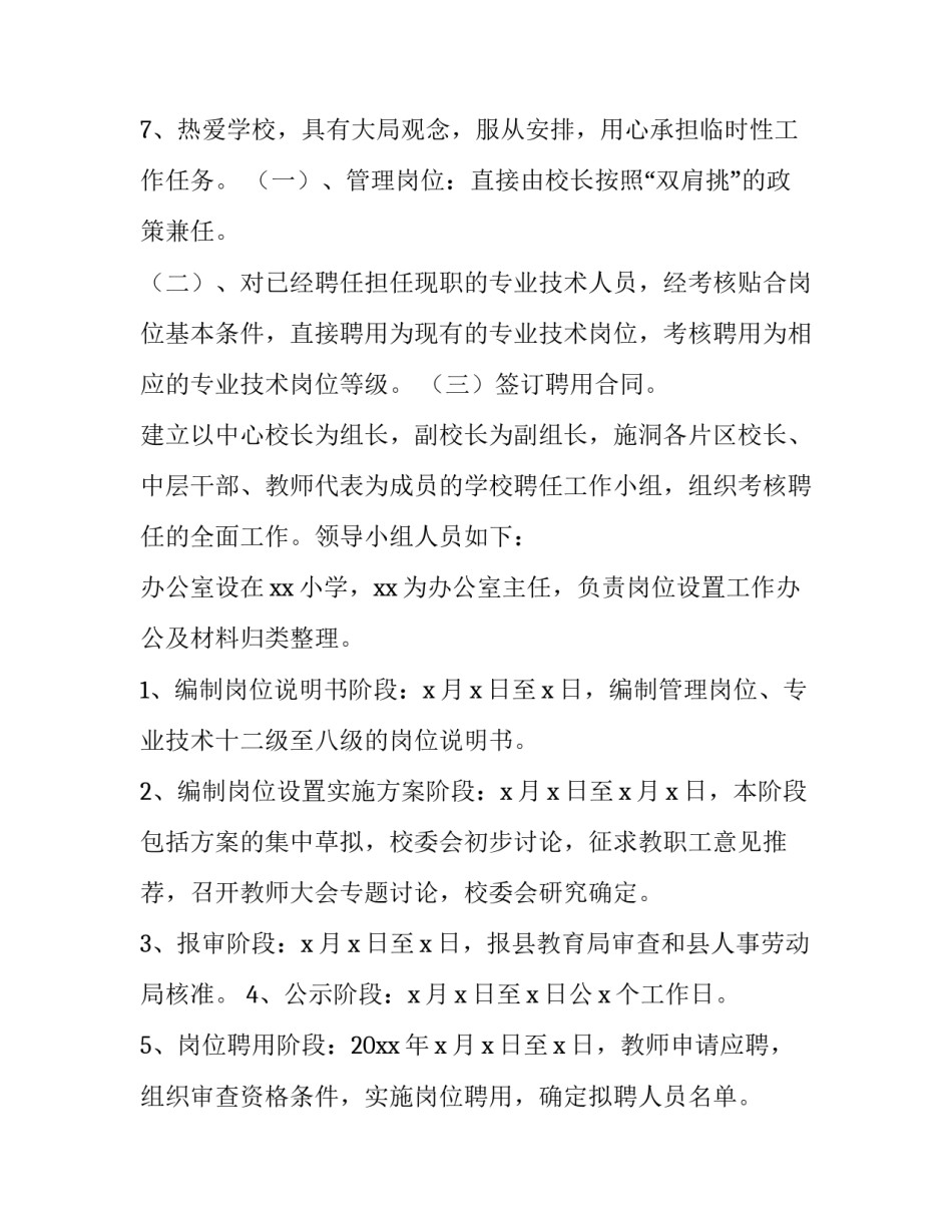 2023年学校岗位设置实施方案 学校岗位设置方案和岗位实施方案的区别(三篇)_第3页