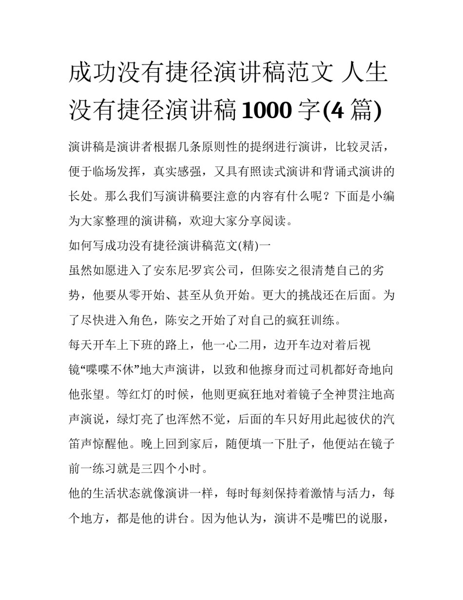 成功没有捷径演讲稿范文 人生没有捷径演讲稿1000字(4篇)_第1页