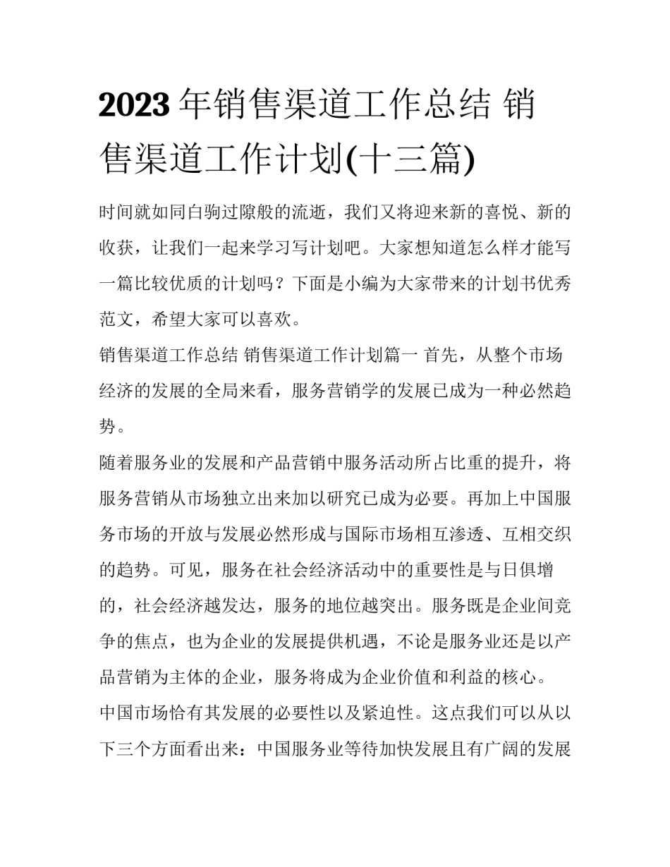 2023年销售渠道工作总结 销售渠道工作计划(十三篇)_第1页