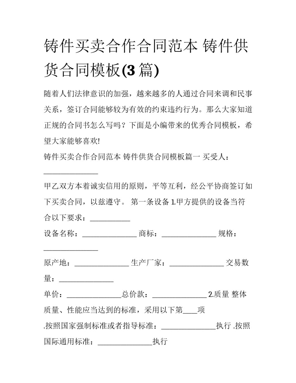 铸件买卖合作合同范本 铸件供货合同模板(3篇)_第1页