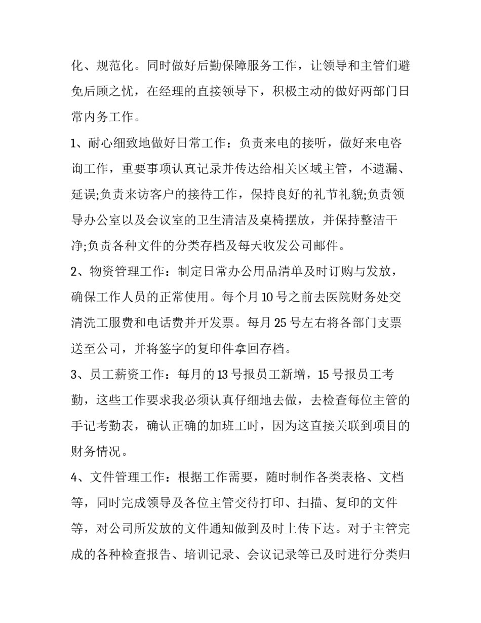 文员12月工作总结报告 文员工作的总结与计划两个月(14篇)_第2页