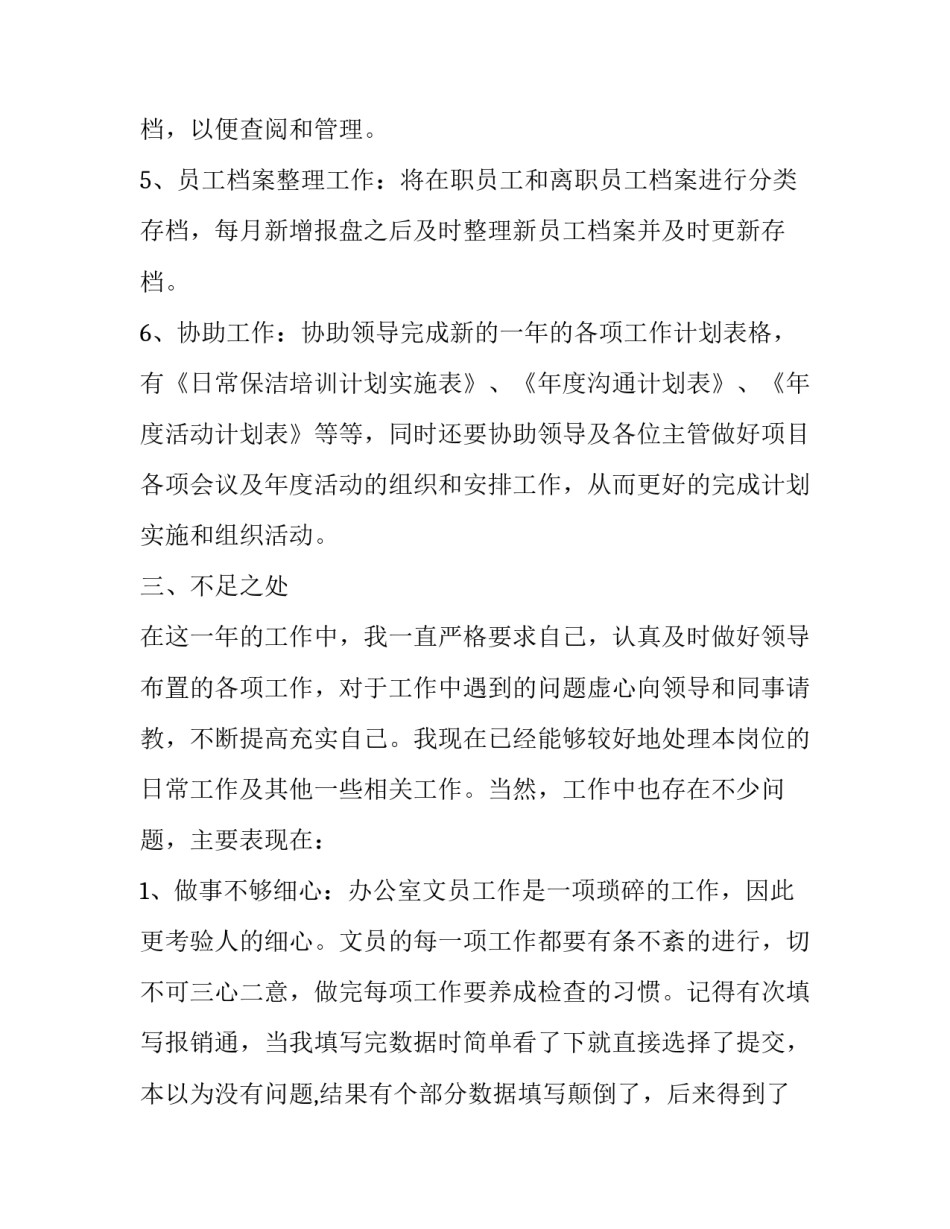 文员12月工作总结报告 文员工作的总结与计划两个月(14篇)_第3页