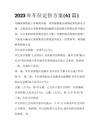 2023年车位定价方案(41篇)
