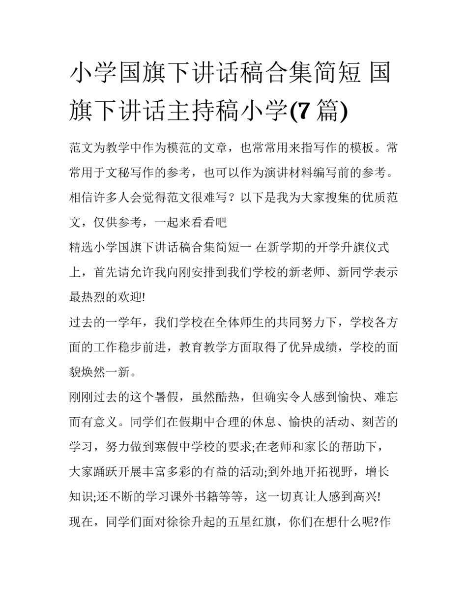 小学国旗下讲话稿合集简短 国旗下讲话主持稿小学(7篇)_第1页