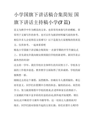 小学国旗下讲话稿合集简短 国旗下讲话主持稿小学(7篇)