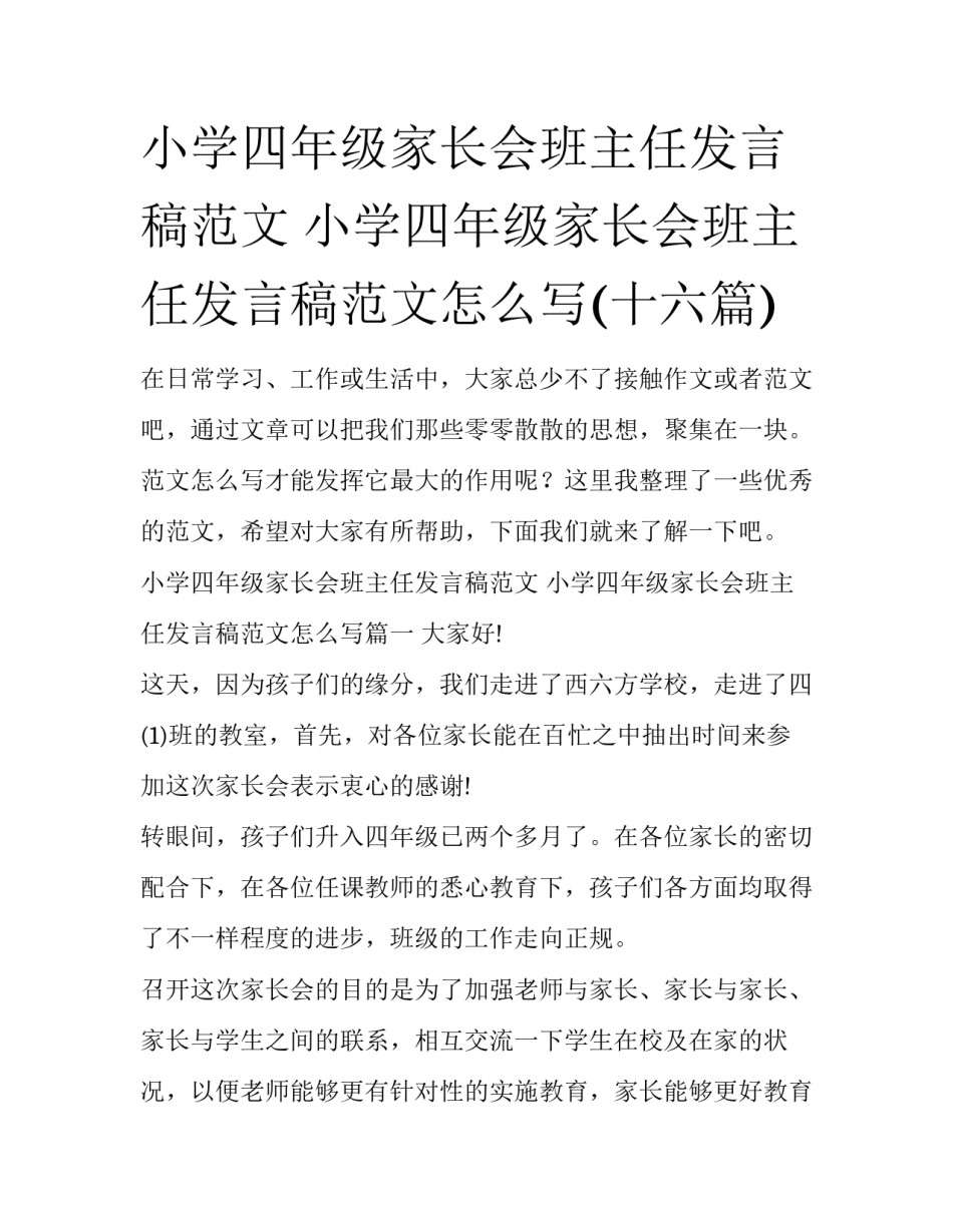 小学四年级家长会班主任发言稿范文 小学四年级家长会班主任发言稿范文怎么写(十六篇)_第1页