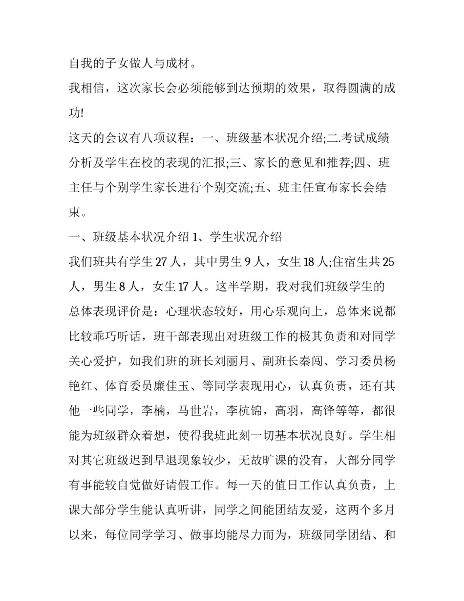 小学四年级家长会班主任发言稿范文 小学四年级家长会班主任发言稿范文怎么写(十六篇)_第2页