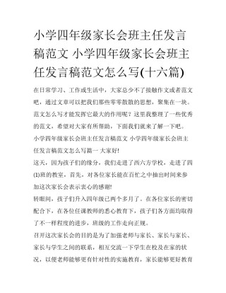小学四年级家长会班主任发言稿范文 小学四年级家长会班主任发言稿范文怎么写(十六篇)